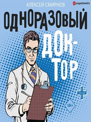 cover image of Одноразовый доктор